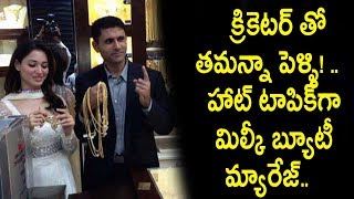 Watch à°•à±à°°à°¿à±à°•à±†à°Ÿà°°à±â€Œà°¤à±‹ à°¤à°®à°¨à±à°¨à°¾ à°ªà±†à°³à±à°³à°¿! .. à°¹à°¾à°Ÿà± à°Ÿà°¾à°ªà°¿à°•à±â€Œà°—à°¾ à°®à°¿à°²à±à°•à±€ à°¬à±à°¯à±‚à°Ÿà±€ à°®à±à°¯à°¾à°°à±‡à°œà±:Tamanna Marriage To Cricketer Video