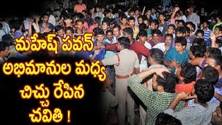 Watch à°®à°¹à±‡à°·à± à°ªà°µà°¨à± à°…à°­à°¿à°®à°¾à°¨à±à°² à°®à°§à±à°¯ à°šà°¿à°šà±à°šà± à°°à±‡à°ªà°¿à°¨ à°šà°µà°¿à°¤à°¿ !Flexi War Between Mahesh Babu Vs pawan Kalyan Fans Video