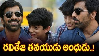 Watch à°°à°µà°¿à°¤à±‡à°œ à°¤à°¨à°¯à±à°¡à± à°…à°‚à°§à±à°¡à±..! : Ravi Teja Son is giving Grand Entry to Tollywood | Raja The Great | Video
