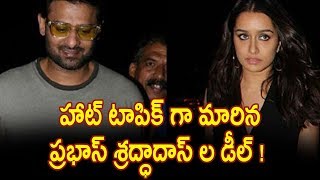 Watch à°¹à°¾à°Ÿà± à°Ÿà°¾à°ªà°¿à°•à± à°—à°¾ à°®à°¾à°°à°¿à°¨ à°ªà±à°°à°­à°¾à°¸à± à°¶à±à°°à°¦à±à°§à°¾à°¦à°¾à°¸à± à°² à°¡à±€à°²à± !Prabhas to Promote Shraddha Kapoor Movie? Video