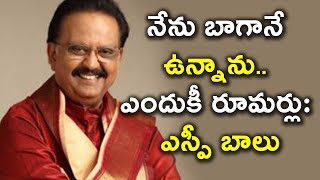 Watch à°¨à±‡à°¨à± à°¬à°¾à°—à°¾à°¨à±‡ à°‰à°¨à±à°¨à°¾à°¨à±.. à°Žà°‚à°¦à±à°•à±€ à°°à±‚à°®à°°à±à°²à±: à°Žà°¸à±à°ªà±€ à°¬à°¾à°²à± | SP Balasubramanya Health Rumours | Tollywood News Video