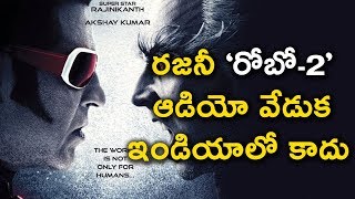 Watch à°°à°œà°¨à±€ â€˜à°°à±‹à°¬à±‹-2â€™ à°†à°¡à°¿à°¯à±‹ à°µà±‡à°¡à±à°• à°‡à°‚à°¡à°¿à°¯à°¾à°²à±‹ à°•à°¾à°¦à± ! | Rajni Kanth - Shankar Robo 2 Audio Launch Venue Video