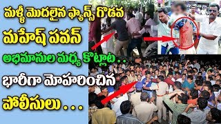Watch à°®à°³à±à°³à±€ à°®à±Šà°¦à°²à±ˆà°¨ à°«à°¾à°¨à±à°¸à± à°—à±Šà°¡à°µ.à°®à°¹à±‡à°·à± à°ªà°µà°¨à± à°…à°­à°¿à°®à°¾à°¨à±à°² à°®à°§à±à°¯ à°•à±Šà°Ÿà±à°²à°¾à°Ÿ..à°­à°¾à°°à±€à°—à°¾ à°®à±‹à°¹à°°à°¿à°‚à°šà°¿à°¨ à°ªà±‹à°²à±€à°¸à±à°²à±.Pawan vs Mahesh Video