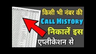Watch Get any Mobile number call details(Jio/airtel..) | à¤•à¤¿à¤¸à¥€ à¤­à¥€ à¤®à¥‹à¤¬à¤¾à¤‡à¤² à¤•à¥€ à¤•à¥‰à¤² à¤¡à¤¿à¤Ÿà¥‡à¤² à¤¨à¤¿à¤•à¤¾à¤²à¥‡ -Mubble App Video