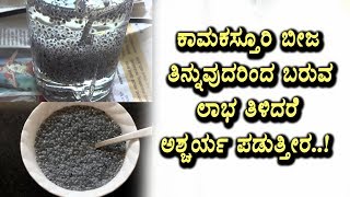 Watch Benefits of Basil Seeds | Health is Wealth: Benefits of Sabja | Top Kannada TV Video