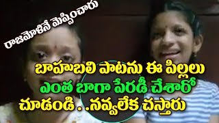 Watch Kids Singing Telugu Songs into Parody Lyricsà°¬à°¾à°¹à±à°¬à°²à°¿ à°ªà°¾à°Ÿà°¨à± à°ˆ à°ªà°¿à°²à±à°²à°²à± à°Žà°‚à°¤ à°¬à°¾à°—à°¾ à°ªà±‡à°°à°¡à±€ à°šà±‡à°¶à°¾à°°à±‹ à°šà±‚à°¡à°‚à°¡à°¿... Video