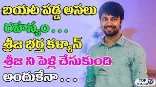 Watch à°¬à°¯à°Ÿ à°ªà°¡à±à°¡ à°…à°¸à°²à± à°°à°¹à°¸à±à°¯à°‚ à°¶à±à°°à±€à°œ à°­à°°à±à°¤ à°•à°³à±à°¯à°¾à°£à± à°¶à±à°°à±€à°œ à°¨à°¿ à°ªà±†à°³à±à°²à°¿ à°šà±‡à°¸à±à°•à±à°‚à°¦à°¿ à°•à±‚à°¡à°¾ à°…à°‚à°¦à±à°•à±‡à°¨à°¾ Kalyan Entry As Hero Video