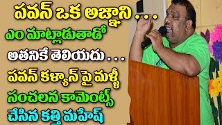 Watch Mahesh Kathi Again Comments Pawan Kalyan tweets on Gauri Lankesh Murderà°ªà°µà°¨à± à°’à°• à°…à°œà±à°žà°¾à°¨à°¿#Pawan Vskathi Video