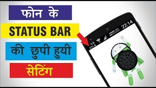 Watch Android à¤«à¥‹à¤¨ à¤•à¥‡ Status Bar à¤•à¥€ à¤›à¥à¤ªà¥€ à¤¹à¥à¤¯à¥€ à¤¸à¥‡à¤Ÿà¤¿à¤‚à¤—à¥à¤¸ à¥¤ Hidden Settings of Status Bar | Video