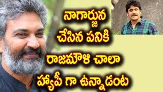 Watch à°¨à°¾à°—à°¾à°°à±à°œà±à°¨  à°šà±‡à°¸à°¿à°¨ à°ªà°¨à°¿à°•à°¿  à°°à°¾à°œà°®à±Œà°³à°¿ à°šà°¾à°²à°¾  à°¹à±à°¯à°¾à°ªà±€ à°—à°¾ à°‰à°¨à±à°¨à°¾à°¡à°‚à°Ÿ | rajamouli happy because of nagarjuna Video