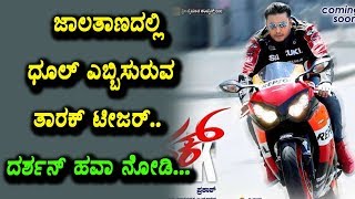Watch à²œà²¾à²²à²¾à²¤à²¾à²£à²¦à²²à³à²²à²¿ à²§à³‚à²²à³ à²Žà²¬à³à²¬à²¿à²¸à³à²°à³à²µ à²¤à²¾à²°à²•à³ à²Ÿà³€à²œà²°à³..à²¦à²°à³à²¶à²¨à³ à²¹à²µà²¾ à²¨à³‹à²¡à²¿ | Darshan Latest News | Top Kannada TV Video