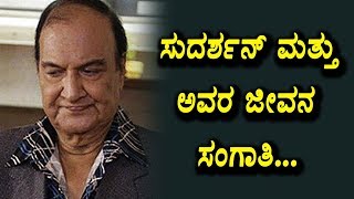 Watch à²¸à³à²¦à²°à³à²¶à²¨à³ à²®à²¤à³à²¤à³ à²…à²µà²° à²œà³€à²µà²¨ à²¸à²‚à²—à²¾à²¤à²¿ | Senior Actor Sudarshan Life Story | Top Kannada TV Video
