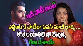 Watch à°Žà°¨à±à°Ÿà±€à°†à°°à± à°•à°¿ à°ªà±‹à°Ÿà±€à°—à°¾ à°ªà°µà°¨à± à°®à°¾à°œà±€ à°­à°¾à°°à±à°¯ à°°à±‡à°£à± à°¦à±‡à°¶à°¾à°¯à±.à°•à±Šà°¤à±à°¤ à°°à°¿à°¯à°¾à°²à°¿à°Ÿà±€ à°·à±‹ à°šà±‡à°¸à±à°¤à±à°¨à±à°¨ à°°à±‡à°£à±Pawan Wife Renu Desai Video
