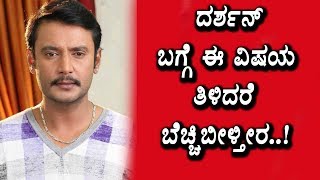 Watch Challenging Star Darshan Top secrete revealed | Darshan | Top Kannada TV Video