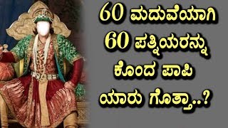 Watch 60 à²®à²¦à³à²µà³†à²¯à²¾à²—à²¿ à²Žà²²à³à²²à²°à²¨à³à²¨à³ à²•à³Šà²‚à²¦ à²°à²¾à²œ à²¯à²¾à²°à³ à²—à³Šà²¤à³à²¤à²¾ ? à²¯à²¾à²•à³† ? | à²Ÿà²¾à²ªà³ à²•à²¨à³à²¨à²¡ à²Ÿà²¿à²µà²¿ Video