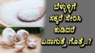 Watch à²¬à³†à²³à³à²³à³à²³à³à²³à²¿à²—à³† à²¸à²•à³à²•à²°à³† à²¸à³‡à²°à²¿à²¸à²¿ à²•à³à²¡à²¿à²¦à²°à³† à²à²¨à²¾à²—à³à²¤à³à²¤à³† à²—à³Šà²¤à³à²¤à²¾ | Kannada Health Benefits | Top Kannada TV Video