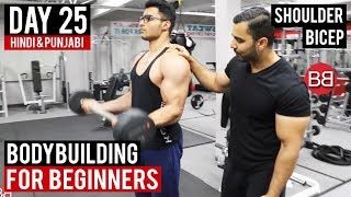 Watch BEGINNERS Bicep & Shoulder Split Routine! DAY 25 (Hindi / Punjabi) Video