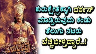 Watch Darshan Day Life for Kurukshetra Movie | Kurukshetra Kannada Movie | Top Kannada TV Video