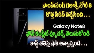 Watch Samsung à°—à±†à°²à°¾à°•à±à°¸à±€ à°¨à±‹à°Ÿà± 8 à°•à±Šà°¤à±à°¤ à°¸à°¿à°°à±€à°¸à± à°µà°šà±à°šà±‡à°¸à°¿à°‚à°¦à°¿..à°«à±‹à°¨à± à°•à°‚à°ªà±à°²à±€à°Ÿà± à°«à±à°¯à±‚à°šà°°à±à°¸à± à°¤à±†à°²à±à°¸à±à°•à±‹à°‚à°¡à°¿..Top Telugu Tv Video