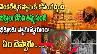 Watch à°µà±†à°‚à°•à°Ÿà±‡à°¶à±à°µà°° à°¸à±à°µà°¾à°®à°¿ à°•à°¿ à°•à±‹à°ªà°‚ à°µà°šà±à°šà°¿à°‚à°¦à°¿.. à°­à°•à±à°¤à±à°²à± à°šà±‡à°¸à°¿à°¨ à°¤à°ªà±à°ªà± à°à°‚à°Ÿà°¿..à°­à°•à±à°¤à±à°²à°•à± à°¸à±à°µà°¾à°®à°¿ à°¸à±à°µà°¯à°‚à°—à°¾ à°Žà°‚ à°šà±†à°ªà±à°ªà°¾à°°à±.. Video