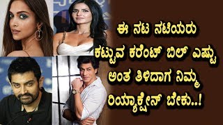 Watch Bollywood Stars Current Bills details | You never expect | Kannada News | Top Kannada TV Video