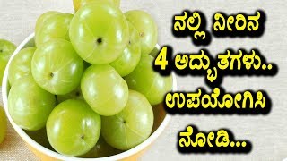 Watch à²¨à²²à³à²²à²¿ à²¨à³€à²°à³à²µ 4 à²…à²¦à³à²­à³à²¤à²—à²³à³ à²‰à²ªà²¯à³‹à²—à²¿à²¸à²¿ à²¨à³‹à²¡à²¿ | Benefits of Amla | Health Tips | Top Kannada TV Video