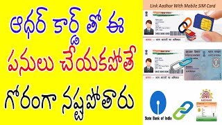 Watch à°†à°§à°°à± à°•à°¾à°°à±à°¡à± à°¤à±‹ à°ˆ à°ªà°¨à±à°²à± à°šà±‡à°¯à°•à°ªà±‹à°¤à±‡ à°—à±‹à°°à°‚à°—à°¾ à°¨à°·à±à°Ÿà°ªà±‹à°¤à°¾à°°à±.. Video