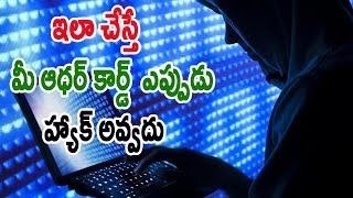 Watch à°‡à°²à°¾ à°šà±‡à°¸à±à°¤à±‡ à°®à±€ à°†à°§à°°à± à°•à°¾à°°à±à°¡à± à°…à°¸à±à°¸à°²à±  à°¹à±à°¯à°¾à°•à± à°…à°µà±à°µà°¦à± | Telugu Tech Tuts Video