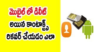 Watch How to recover deleted contacts from android phone Telugu Video