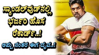 Watch Bharjari creates Industry record | got 2nd spot in sandalwood | Dhruva Sarja | Top Kannada TV Video