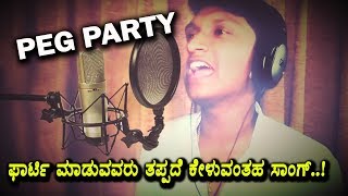 Watch Peg Party Lyrical Song | Super hit song in 2017 Must Watch | Kannada New Songs | Sowgand Ganesh Video