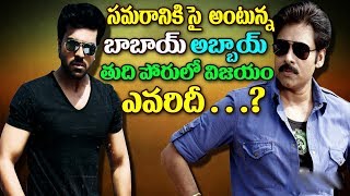 Watch à°¸à°®à°°à°¾à°¨à°¿à°•à°¿ à°¸à±ˆ à°…à°‚à°Ÿà±à°¨à±à°¨ à°¬à°¾à°¬à°¾à°¯à± à°…à°¬à±à°¬à°¾à°¯à±..à°¤à±à°¦à°¿ à°ªà±‹à°°à±à°²à±‹ à°µà°¿à°œà°¯à°‚ à°Žà°µà°°à°¿à°¦à±€Pawan Kalyan Vs Ramcharan In Box Office Video