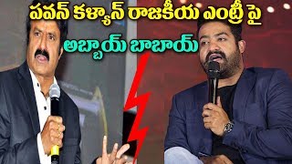 Watch Balakrishna and Ntr SHOCKING Comments On Pawan kalyan Political Entry || Top Telugu Tv Video