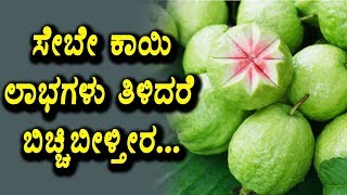 Watch Health Benefits of Guava Fruit | Health Tips in Kannada | Top Kannada TV Video