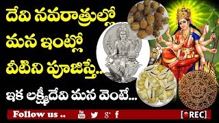 Watch Goddess Lakshmi Devi Will LEAVE YOU if you do Like This ,dasara durga devi pooja vidhi I rectv india Video