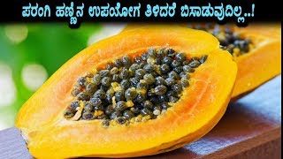 Watch Health Benefits of Papaya Seeds | Kannada Health Tips | Health Video | Top Kannada TV Video