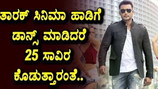 Watch Darshan Tarak Movie Dance Contest | Kannada Latest News | Top Kannada TV Video