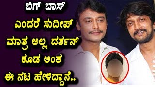 Watch Darshan and Sudeep BIGBOSS | Sandalwood Latest News | Top Kannada TV Video