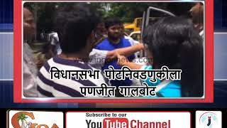 Watch SITUATION TENSED IN PANAJI ; CLASH BETWEEN CONGRESS AND BJP AT BOOTH NO.28 Video