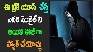 Watch à°®à±Šà°¬à±ˆà°²à± à°¨à°¿ à°¹à±à°¯à°¾à°•à±  à°šà±‡à°¯à°¡à°‚ à°Žà°²à°¾ ? How to hack mobile phone in telugu Video
