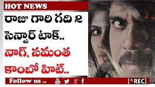 Watch Raju Gari Gadhi 2 Gets U/A Certificate l Raju Gari Gadhi 2 Censor Inside Report l rectvindia Video