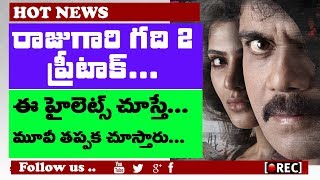 Watch rajugari gadhi 2 highlights I Nagarjuna Samantha movie I  rectv india Video