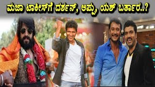 Watch Majaa Talkies last episode creating curiosity | Yash | Darshan | Puneeth | Ganesh | Duniva Vijay Video