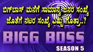 Watch Kannada Bigg Boss season 5 : common people and celebrities entry details | Sudeep | Top Kannada TV Video