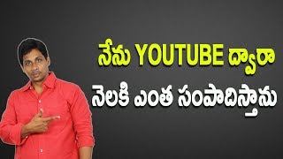 Watch How Much Money I make from YouTube My YouTube Earnings Revealed Telugu Tech Tuts Video