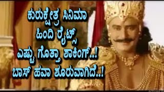 Watch Record price for Darshan's Kurukshtra hindi movie rights | Darshan craze in bollywood | Kannada Video