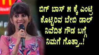 Watch Kannada Bigg Boss Season 5 : Interesting story about Nivedita gowda | Top Kannada TV Video