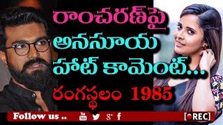 Watch Anchor Anasuya Comments On Ram Charan l Rangasthalam 1985 highlights l rectvindia Video