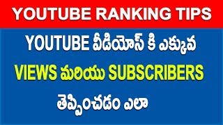 Watch How to get more views on Youtube Fast Video Seo Youtube Ranking telugu Video