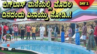 Watch Kannada Bigg Boss Season 5 : Day 1 Highlights | Kannada Bigg Boss 5 Episode 1 | Top Kannada TV Video